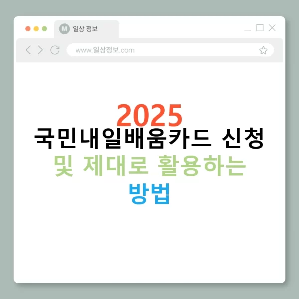 2025 국민내일배움카드 신청 및 제대로 활용하는 방법