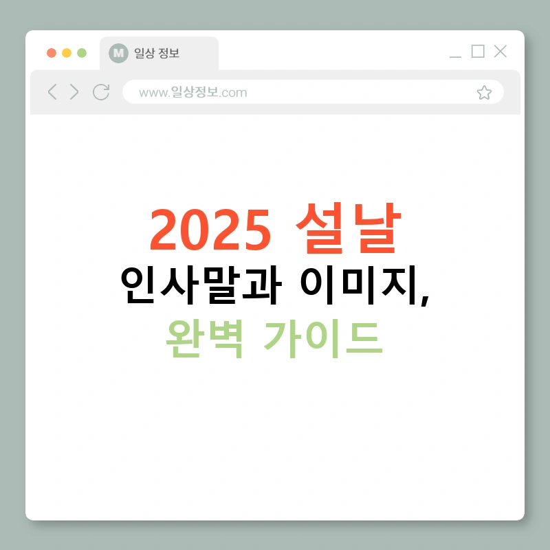 2025 설날 인사말과 이미지, 완벽 가이드