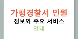 가평경찰서 민원 정보와 주요 서비스 안내
