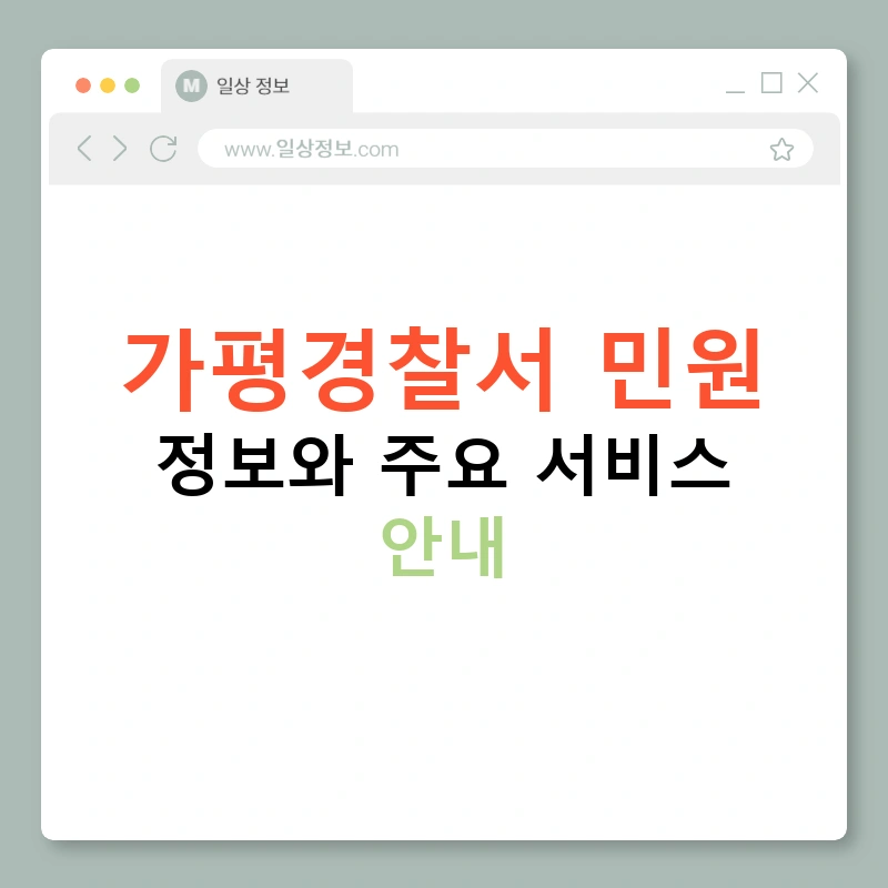 가평경찰서 민원 정보와 주요 서비스 안내
