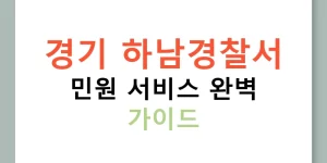 경기 하남경찰서 민원 서비스 완벽 가이드