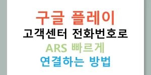 구글 플레이 고객센터 전화번호로 ARS 빠르게 연결하는 방법