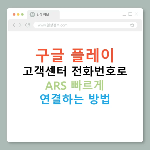 구글 플레이 고객센터 전화번호로 ARS 빠르게 연결하는 방법