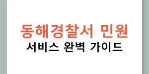 동해경찰서 민원 서비스 완벽 가이드