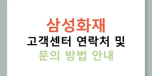 삼성화재 고객센터 연락처 및 문의 방법 안내