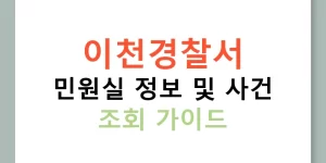 이천경찰서 민원실 정보 및 사건 조회 가이드