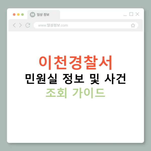 이천경찰서 민원실 정보 및 사건 조회 가이드