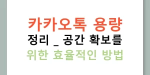 카카오톡 용량 정리 | 공간 확보를 위한 효율적인 방법