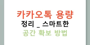 카카오톡 용량 정리 | 스마트한 공간 확보 방법