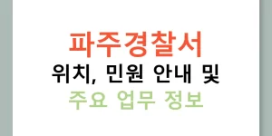 파주경찰서 위치, 민원 안내 및 주요 업무 정보
