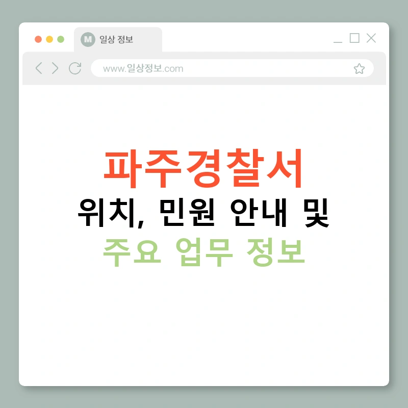 파주경찰서 위치, 민원 안내 및 주요 업무 정보