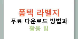 폼텍 라벨지 무료 다운로드 방법과 활용 팁