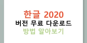 한글 2020 버전 무료 다운로드 방법 알아보기