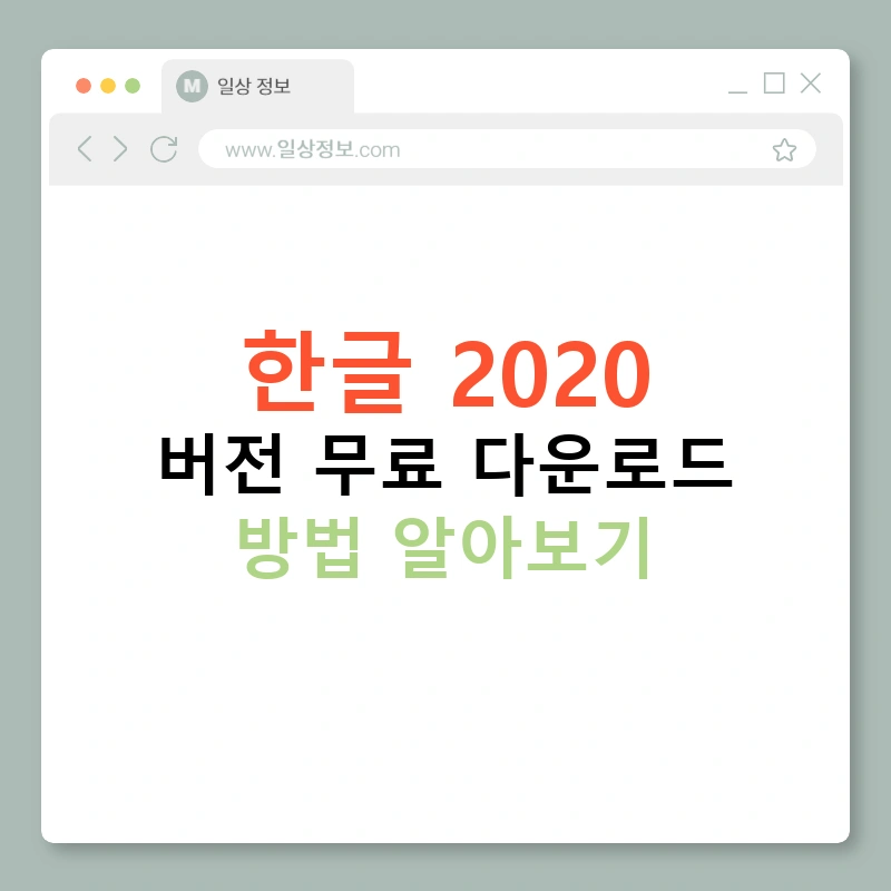 한글 2020 버전 무료 다운로드 방법 알아보기
