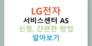 LG전자 서비스센터 AS 신청, 간편한 방법 알아보기