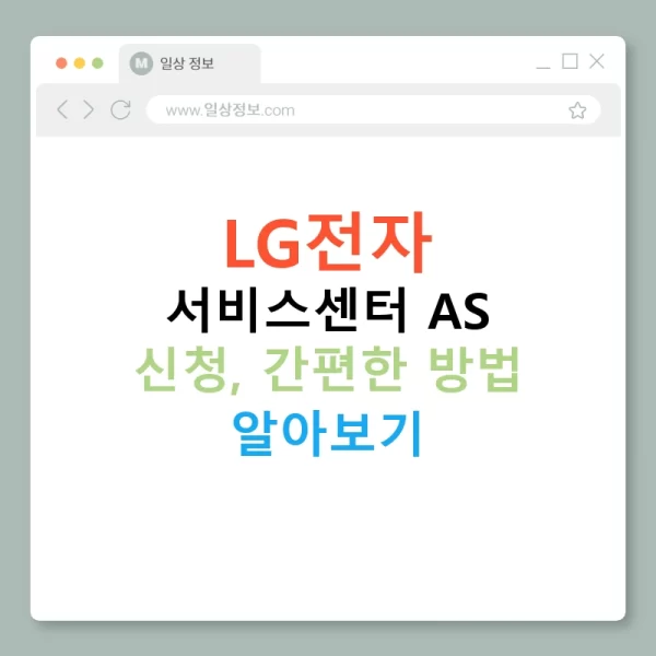LG전자 서비스센터 AS 신청, 간편한 방법 알아보기