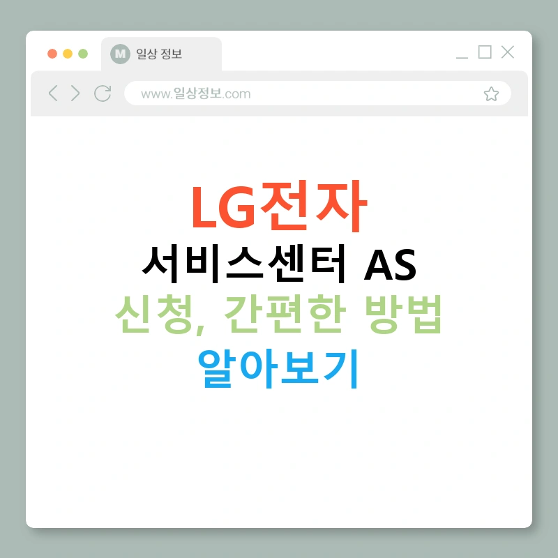 LG전자 서비스센터 AS 신청, 간편한 방법 알아보기