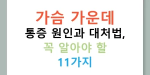 가슴 가운데 통증 원인과 대처법, 꼭 알아야 할 11가지