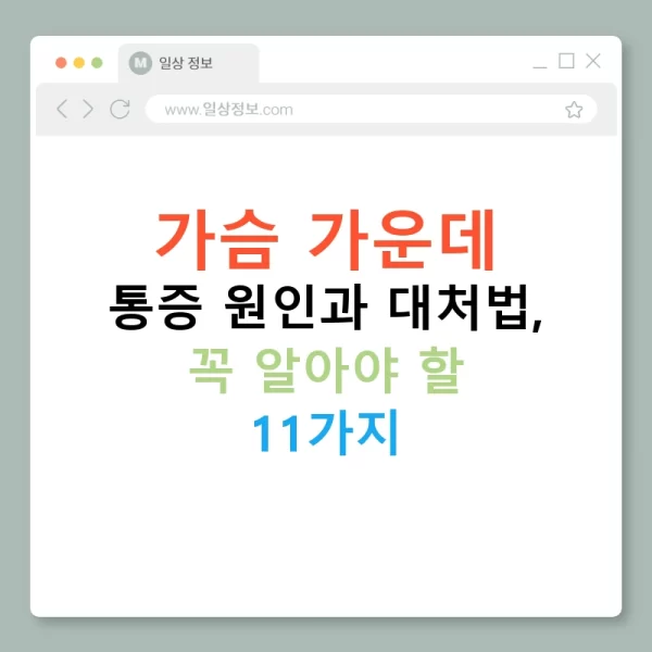 가슴 가운데 통증 원인과 대처법, 꼭 알아야 할 11가지