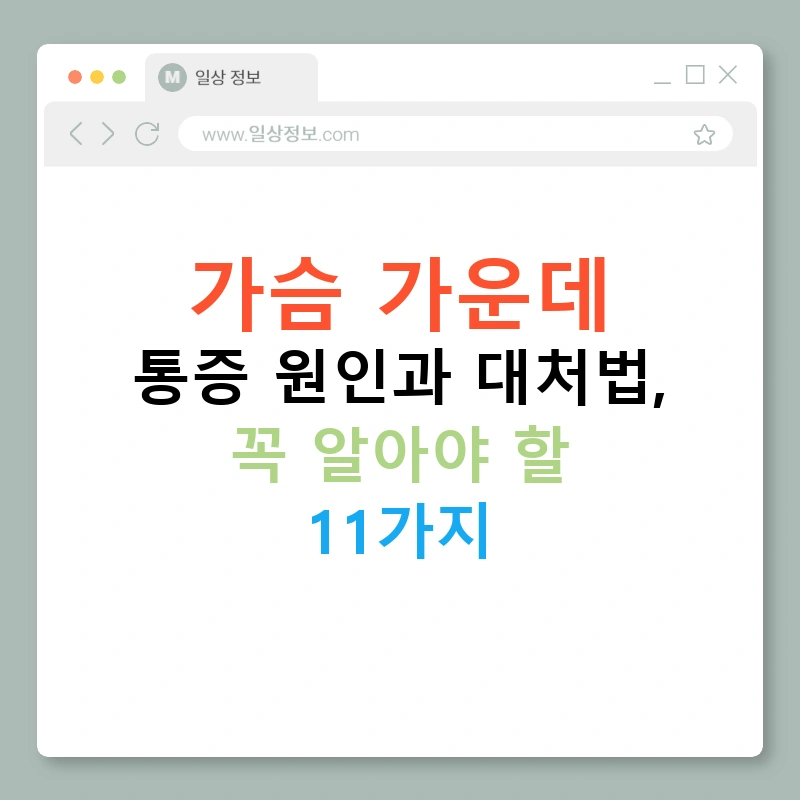 가슴 가운데 통증 원인과 대처법, 꼭 알아야 할 11가지