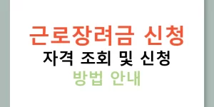 근로장려금 신청 자격 조회 및 신청 방법 안내
