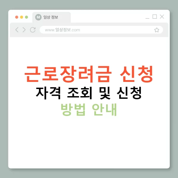 근로장려금 신청 자격 조회 및 신청 방법 안내