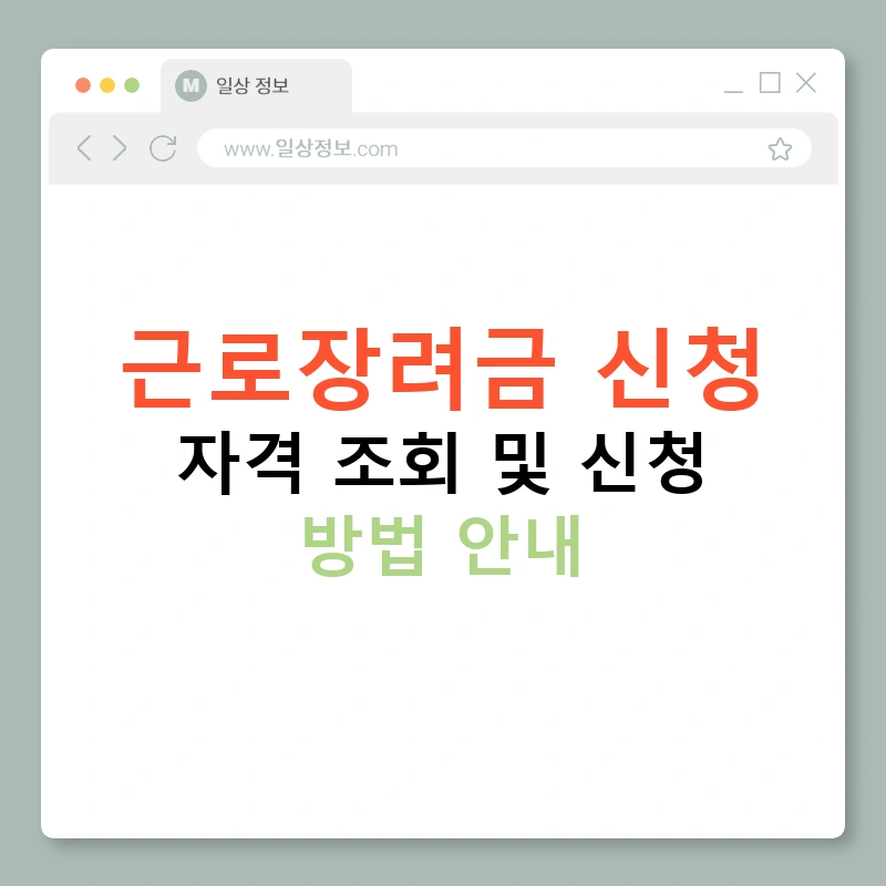 근로장려금 신청 자격 조회 및 신청 방법 안내