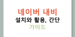 네이버 내비 설치와 활용, 간단 가이드