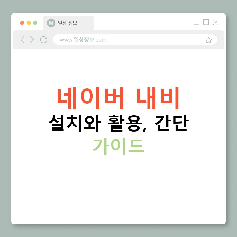 네이버 내비 설치와 활용, 간단 가이드
