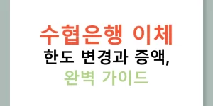 수협은행 이체 한도 변경과 증액, 완벽 가이드