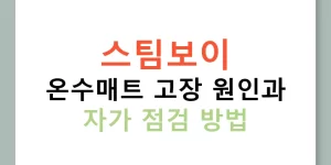 스팀보이 온수매트 고장 원인과 자가 점검 방법