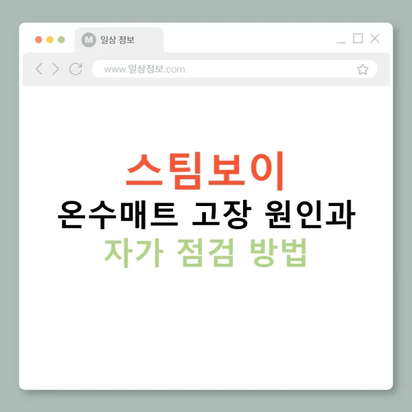스팀보이 온수매트 고장 원인과 자가 점검 방법