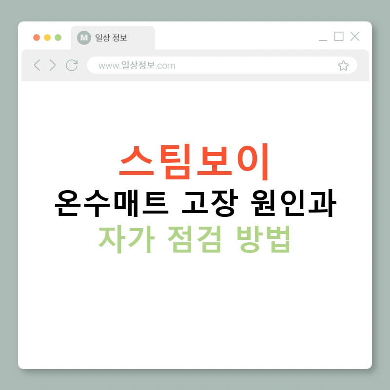 스팀보이 온수매트 고장 원인과 자가 점검 방법