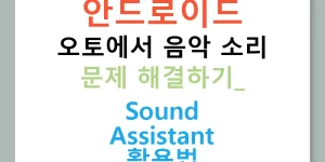 안드로이드 오토에서 음악 소리 문제 해결하기: Sound Assistant 활용법