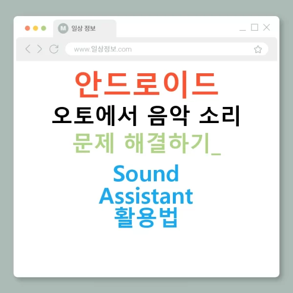 안드로이드 오토에서 음악 소리 문제 해결하기: Sound Assistant 활용법