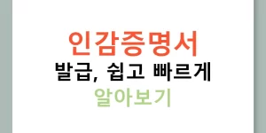 인감증명서 발급, 쉽고 빠르게 알아보기
