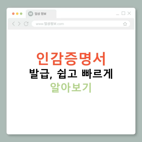 인감증명서 발급, 쉽고 빠르게 알아보기