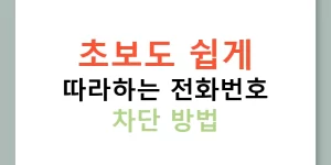 초보도 쉽게 따라하는 전화번호 차단 방법