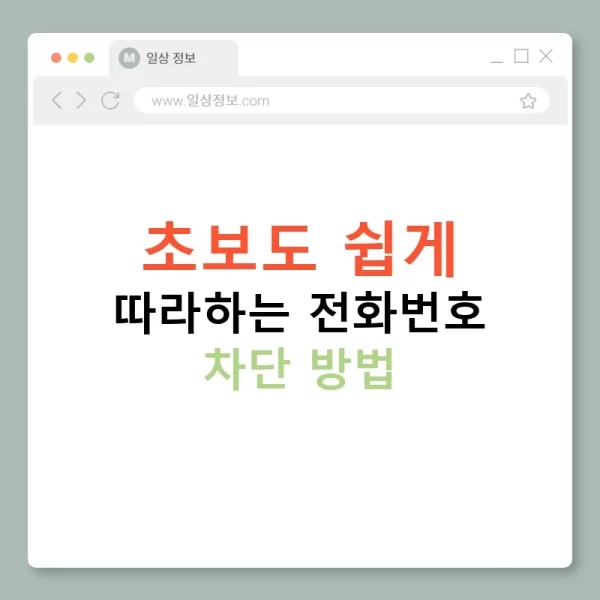 초보도 쉽게 따라하는 전화번호 차단 방법