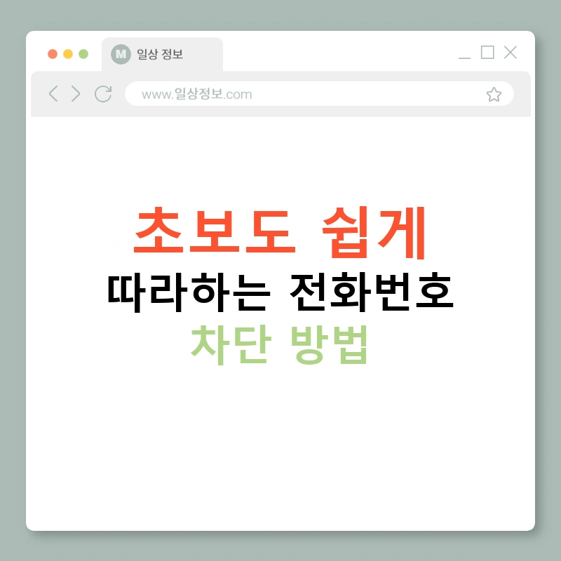 초보도 쉽게 따라하는 전화번호 차단 방법