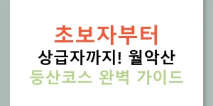 초보자부터 상급자까지! 월악산 등산코스 완벽 가이드