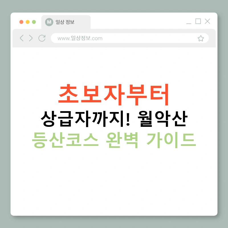 초보자부터 상급자까지! 월악산 등산코스 완벽 가이드