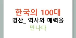 한국의 100대 명산: 역사와 매력을 만나다