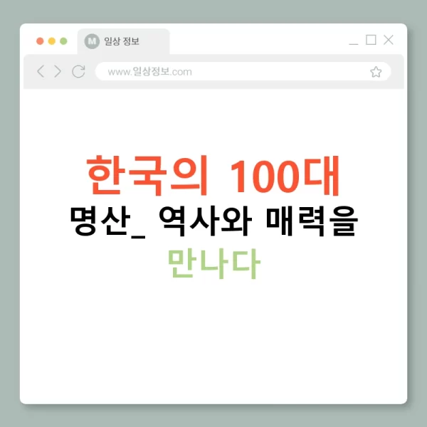 한국의 100대 명산: 역사와 매력을 만나다