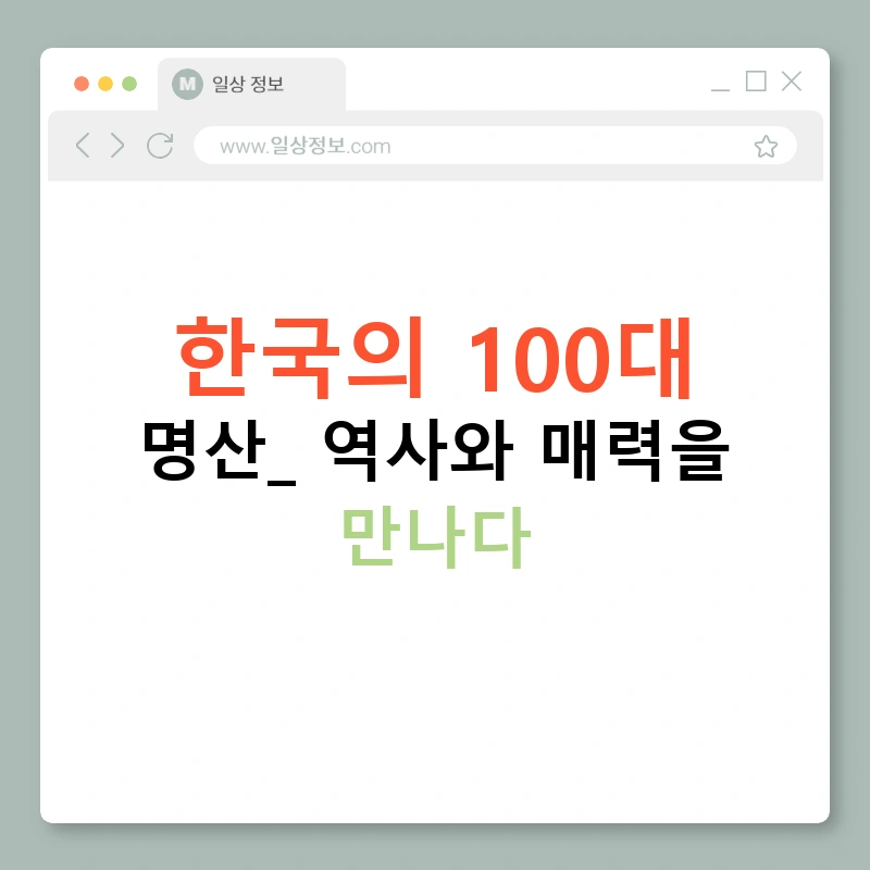 한국의 100대 명산: 역사와 매력을 만나다