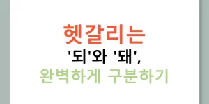 헷갈리는 '되'와 '돼', 완벽하게 구분하기
