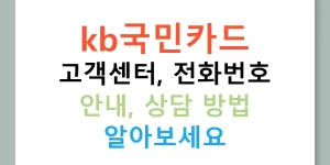 kb국민카드 고객센터, 전화번호 안내, 상담 방법 알아보세요