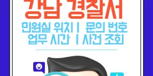 강남경찰서