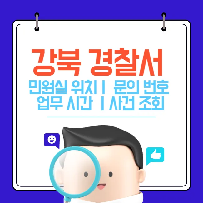 강북경찰서 민원실