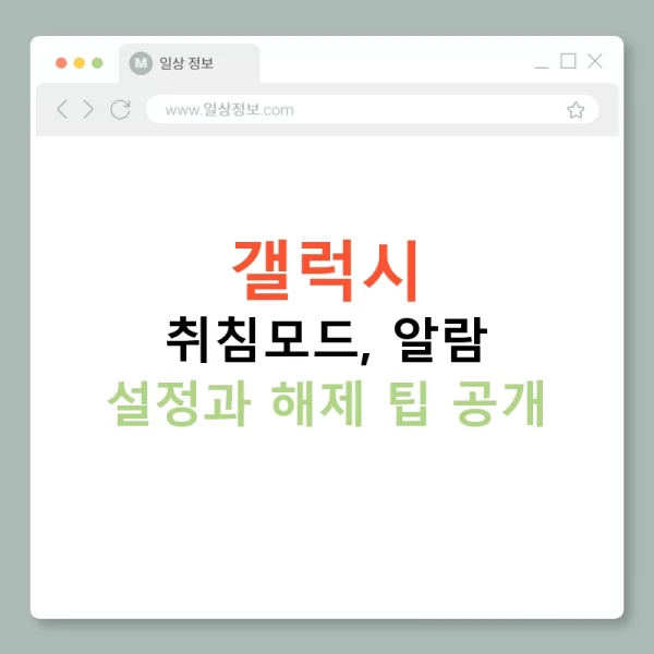 갤럭시 취침모드, 알람 설정과 해제 팁 공개